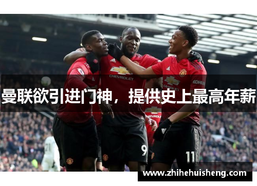 曼联欲引进门神,提供史上最高年薪