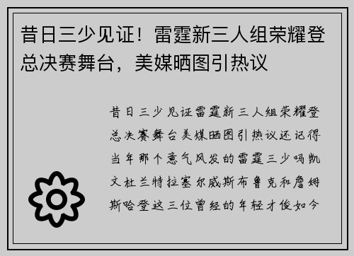 昔日三少见证!雷霆新三人组荣耀登总决赛舞台,美媒晒图引热议