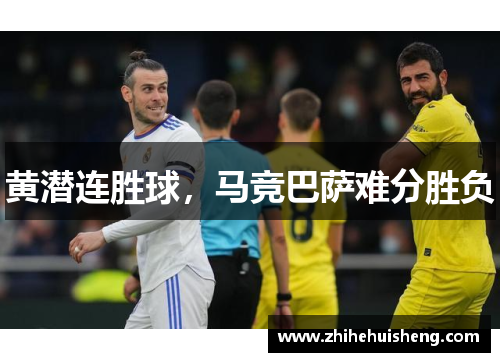 黄潜连胜球,马竞巴萨难分胜负