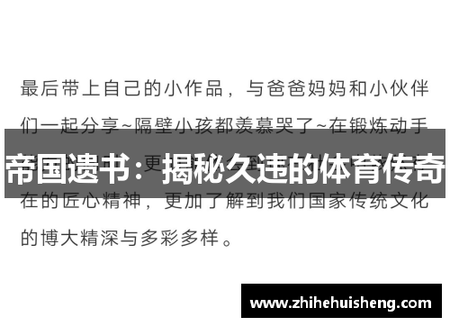 帝国遗书:揭秘久违的体育传奇