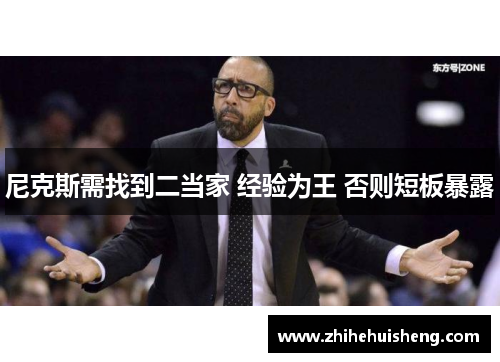 尼克斯需找到二当家 经验为王 否则短板暴露