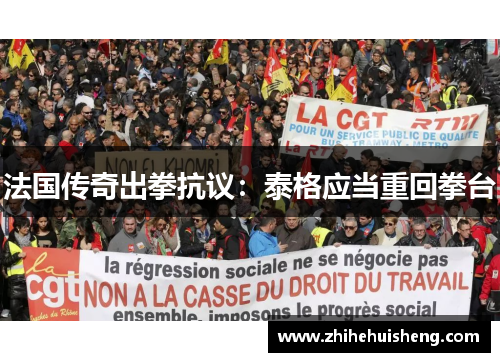 法国传奇出拳抗议：泰格应当重回拳台