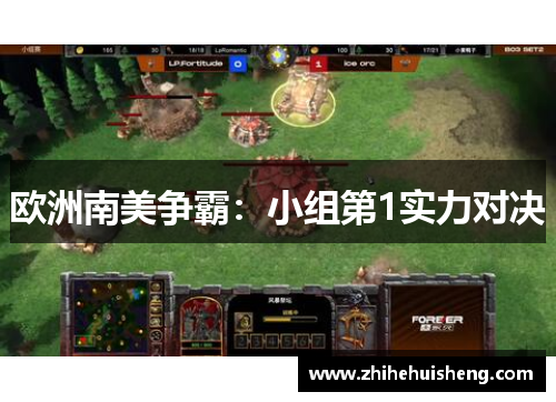 欧洲南美争霸：小组第1实力对决