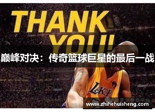 巅峰对决:传奇篮球巨星的最后一战