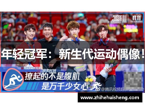 年轻冠军:新生代运动偶像!