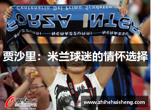 贾沙里:米兰球迷的情怀选择