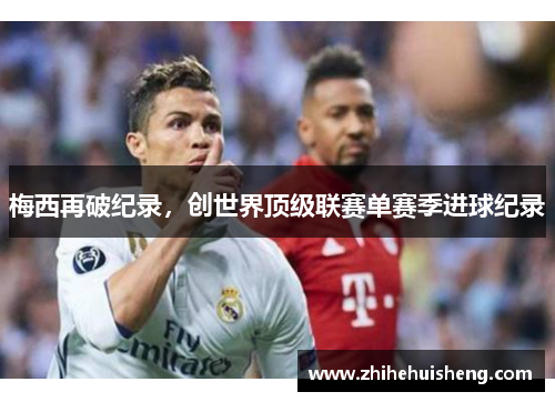 梅西再破纪录,创世界顶级联赛单赛季进球纪录