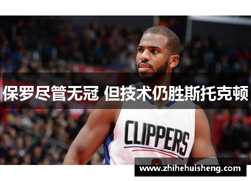 保罗尽管无冠 但技术仍胜斯托克顿