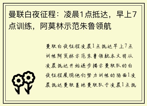 曼联白夜征程：凌晨1点抵达，早上7点训练，阿莫林示范朱鲁领航