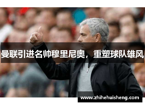 曼联引进名帅穆里尼奥，重塑球队雄风