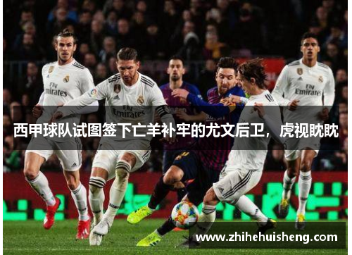 西甲球队试图签下亡羊补牢的尤文后卫，虎视眈眈