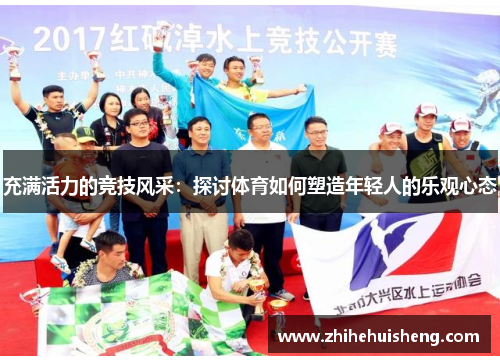 充满活力的竞技风采：探讨体育如何塑造年轻人的乐观心态