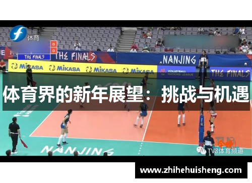 体育界的新年展望：挑战与机遇