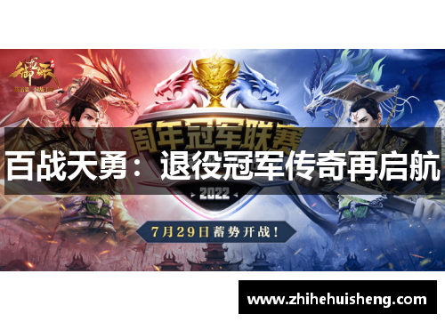 百战天勇：退役冠军传奇再启航