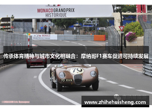 传承体育精神与城市文化相融合：摩纳哥F1赛车促进可持续发展