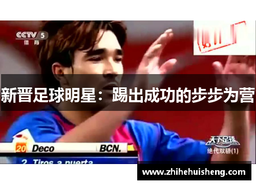 新晋足球明星：踢出成功的步步为营