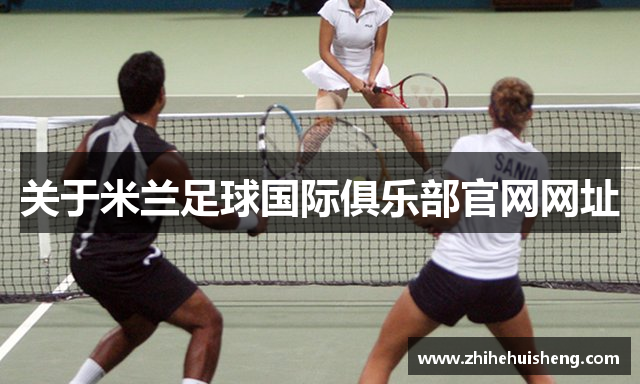 关于米兰足球国际俱乐部官网网址