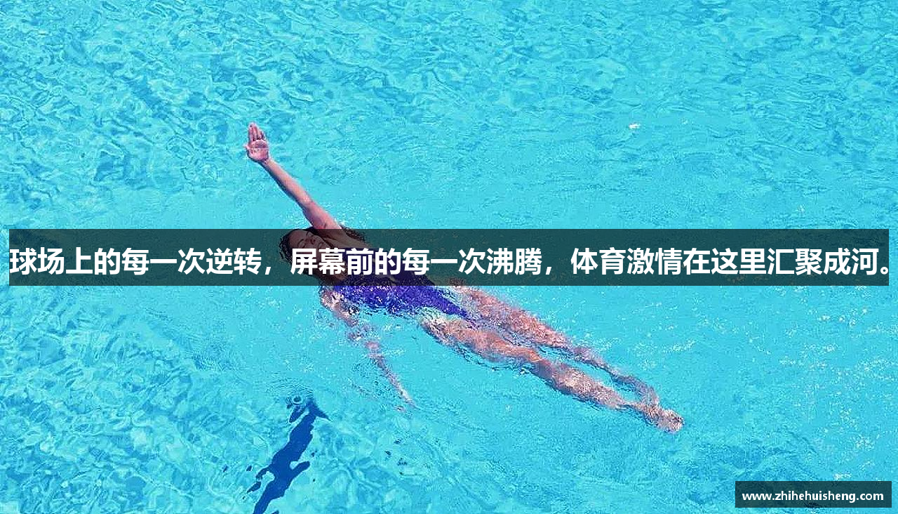 球场上的每一次逆转，屏幕前的每一次沸腾，体育激情在这里汇聚成河。